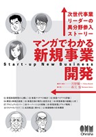 マンガでわかる新規事業開発 ―次世代事業リーダーの異分野参入ストーリー―