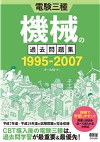電験三種　機械の過去問題集 1995-2007