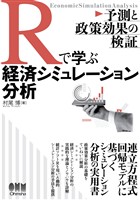 Rで学ぶ経済シミュレーション分析 ―予測と政策効果の検証―