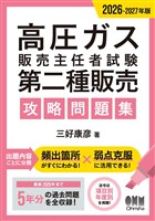 2026-2027年版　高圧ガス販売主任者試験　第二種販売　攻略問題集