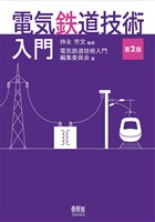 電気鉄道技術入門（第２版）