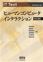 IT Text ヒューマンコンピュータインタラクション (改訂3版)