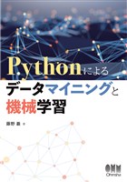 Pythonによるデータマイニングと機械学習