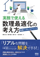実務で使える数理最適化の考え方 ―基礎から学ぶモデリング―