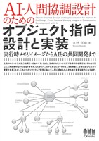 AI-人間協調設計のためのオブジェクト指向設計と実装 ―実行時メモリイメージからAIとの共同開発まで―