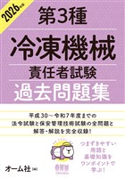 2026年版　第３種冷凍機械責任者試験　過去問題集