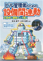 ビル管理者のための設備間連動 ―災害時に建物はこう動く―