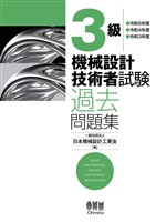 3級 機械設計技術者試験 過去問題集 ―令和5年度/令和4年度/令和3年度―