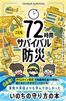 こども72時間サバイバル防災
