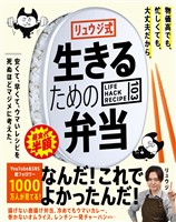 リュウジ式生きるための弁当 LIFE HACK RECIPE103