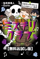 【無料お試し版】放課後ミステリクラブ　7音楽室のゆうれいとおどるがいこつ事件