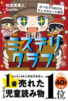 放課後ミステリクラブ　8 かべをすりぬけるサンタクロース事件