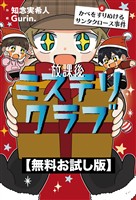 【無料お試し版】放課後ミステリクラブ　8 かべをすりぬけるサンタクロース事件