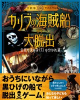 《大航海サバイバル》カリブの海賊船から大脱出 生死を決める132の分かれ道