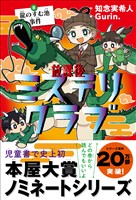 放課後ミステリクラブ　5 龍のすむ池事件