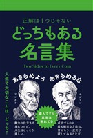 どっちもある名言集