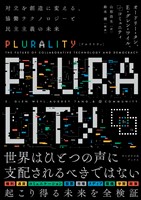 PLURALITY　対立を創造に変える、協働テクノロジーと民主主義の未来（サイボウズ式ブックス）