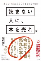 『読まない人に、本を売れ。売れない時代に大ヒットを生み出す秘密』の電子書籍