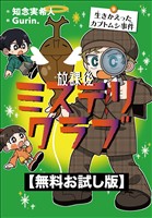 【無料お試し版】放課後ミステリクラブ　9生きかえったカブトムシ事件