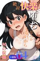 絶対快楽堕ちなんかしないから 村の掟編 THE COMIC【分冊版】（4）