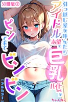 引っ越し屋を呼んだらアイドル志望の巨乳バイトちゃんがピンで来てビンビン【分冊版】02
