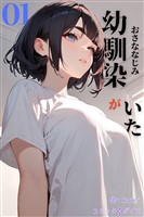 幼馴染がいた（フルカラー）01