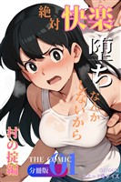 絶対快楽堕ちなんかしないから 村の掟編 THE COMIC【分冊版】（1）
