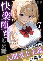2050年、人間至上主義の俺がアンドロイド彼女に快楽堕ちした話 7