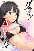 グラビアアイドルAV転身～イメージビデオ撮影って聞いてきたのに～scene.02