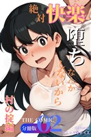 絶対快楽堕ちなんかしないから 村の掟編 THE COMIC【分冊版】（2）