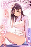 桜のころ、雌（オンナ）になる EPISODE.2