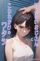 やさしいおじさんとこわれかけのワタシ