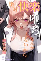 絶対快楽堕ちなんかしないから 研究者編