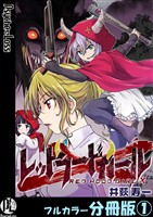 レッドフードガールX【フルカラー分冊版】 1