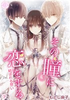 その瞳に恋をする【コミックス版】 3