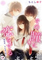 その瞳に恋をする【コミックス版】 1