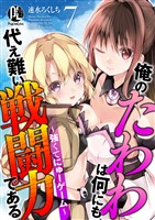 俺のたわわは何にも代え難い戦闘力である～強くてにゅーゲーム～ 7