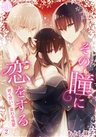 その瞳に恋をする【コミックス版】 2