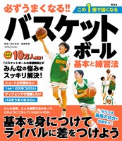 必ずうまくなる！！バスケットボール 基本と練習法