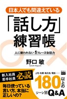 日本人でも間違えている「話し方」練習帳