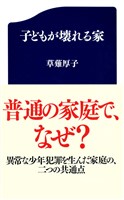子どもが壊れる家