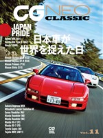 CG NEO CLASSIC Vol.11　日本車が世界を捉えた日
