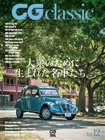 CG classic vol.12　大衆のために生まれた名車たち。