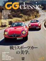 CG classic vol.13　戦うスポーツカーの美学。