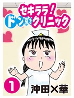 セキララ！　ドン引きクリニック（１）