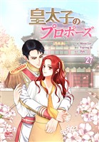 皇太子のプロポーズ27