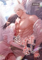 逃げ道なし88
