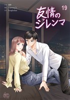 友情のジレンマ19