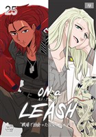 ON a LEASH ~ 戦場で出会った彼女に囚われて ~25