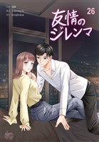 友情のジレンマ26
